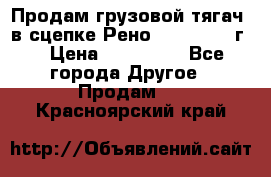 Продам грузовой тягач  в сцепке Рено Magnum 1996г. › Цена ­ 850 000 - Все города Другое » Продам   . Красноярский край